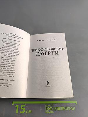 Прикосновение смерти