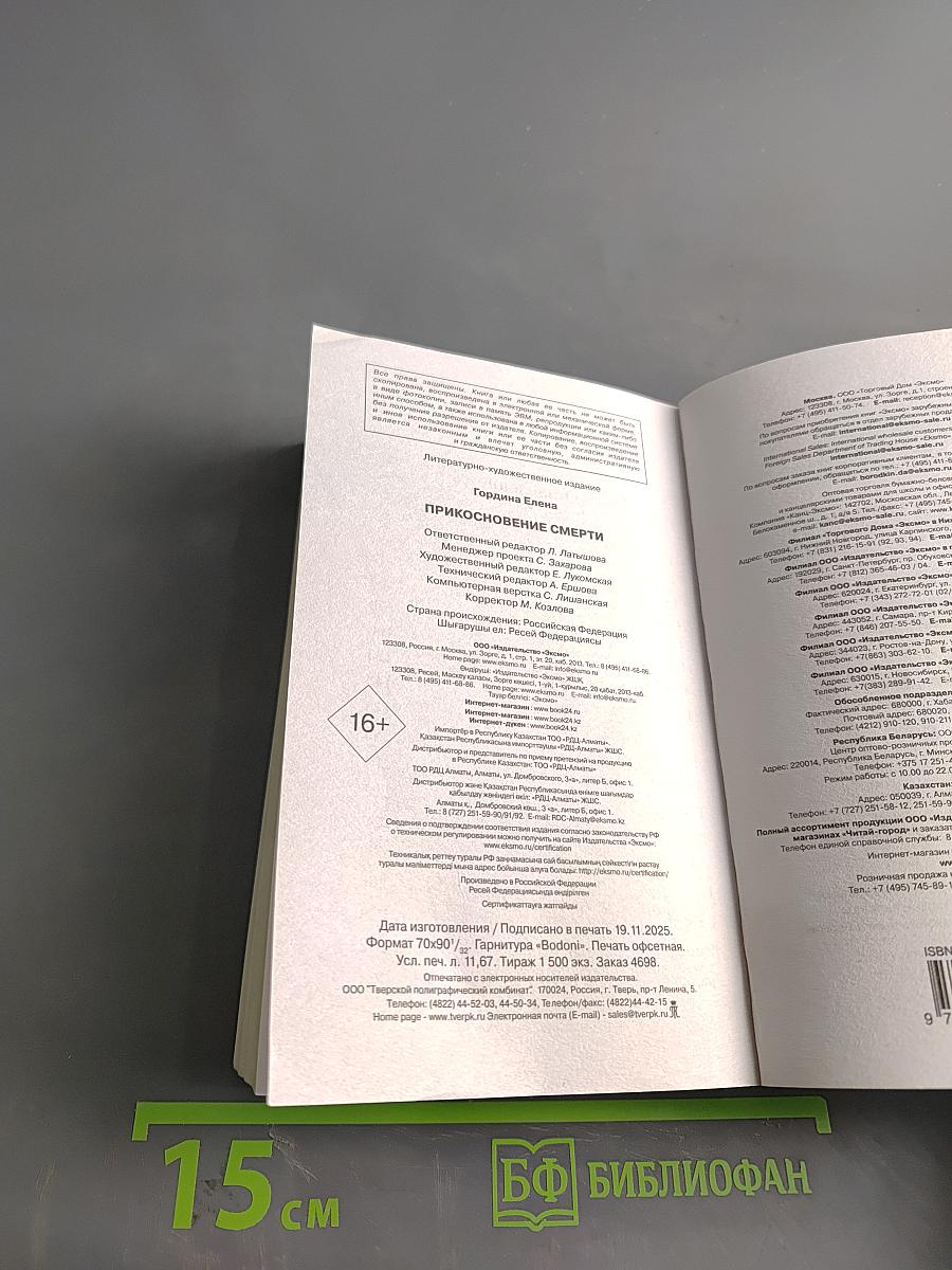 Прикосновение смерти