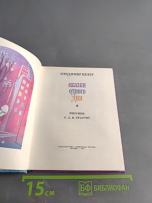 Сказки одного дня