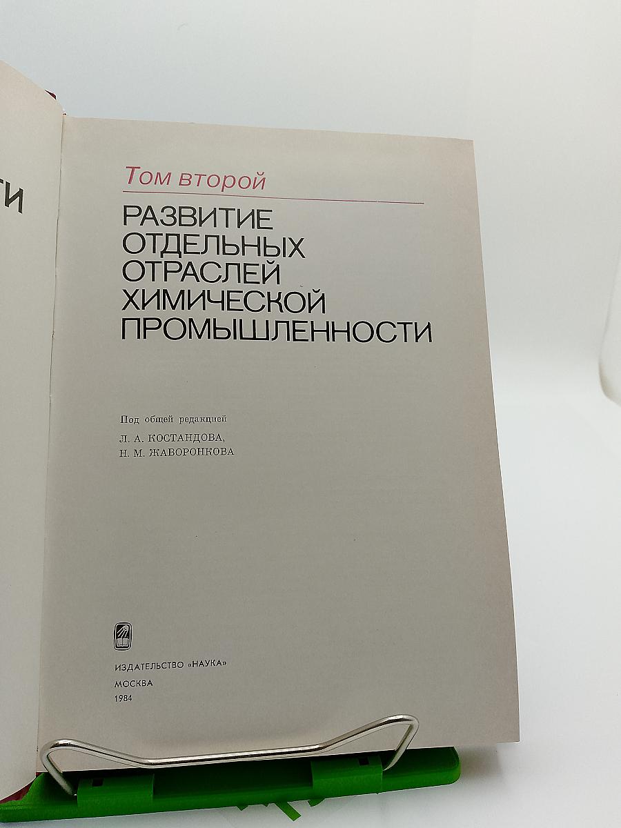 Развитие химической промышленности в СССР. 1917-1980. Том второй. Развитие отдельных отраслей химической промышленности