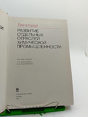 Развитие химической промышленности в СССР. 1917-1980. Том второй. Развитие отдельных отраслей химической промышленности