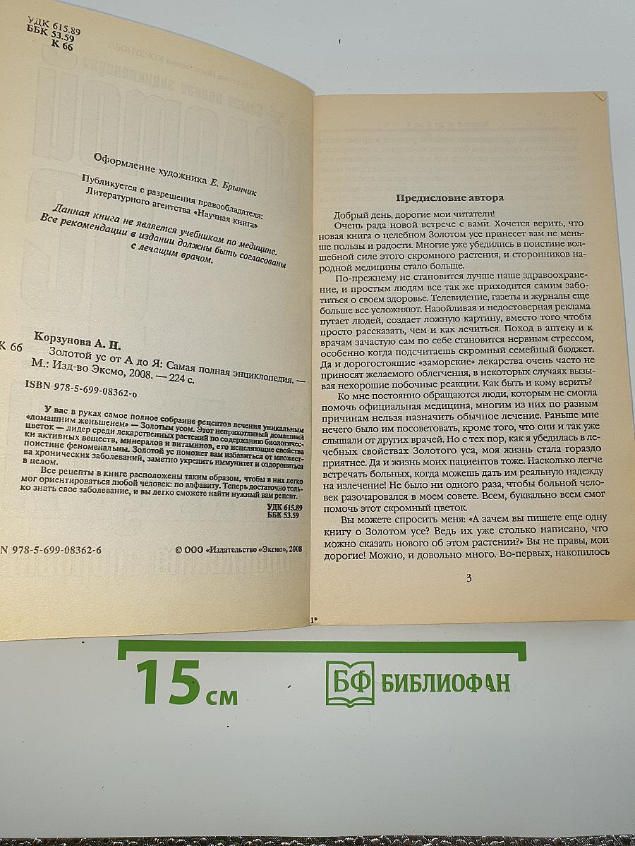 Золотой ус от А до Я. Я привлекаю здоровье