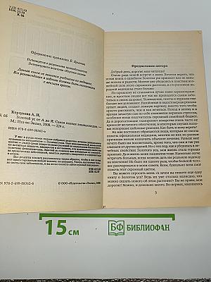 Золотой ус от А до Я. Я привлекаю здоровье