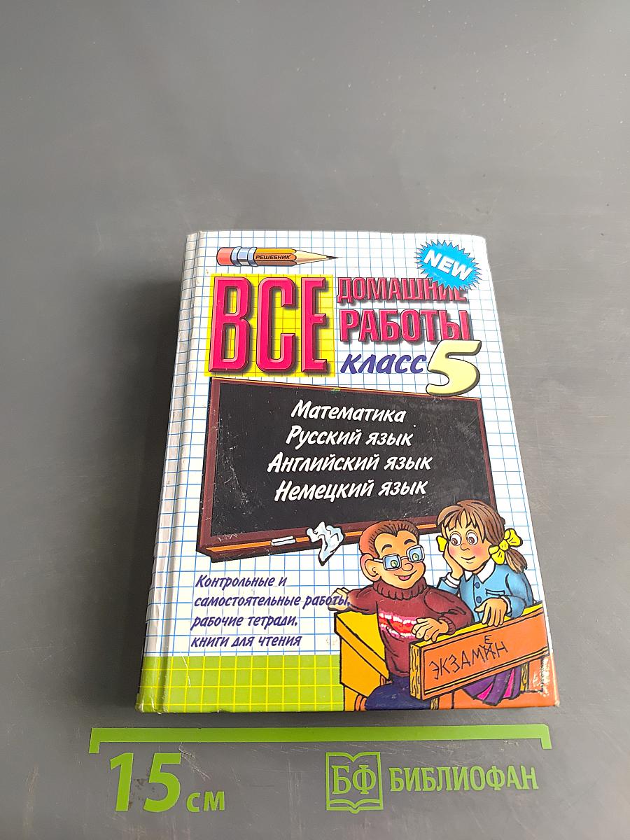 Все домашние работы за 5 класс