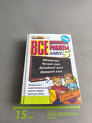 Все домашние работы за 5 класс