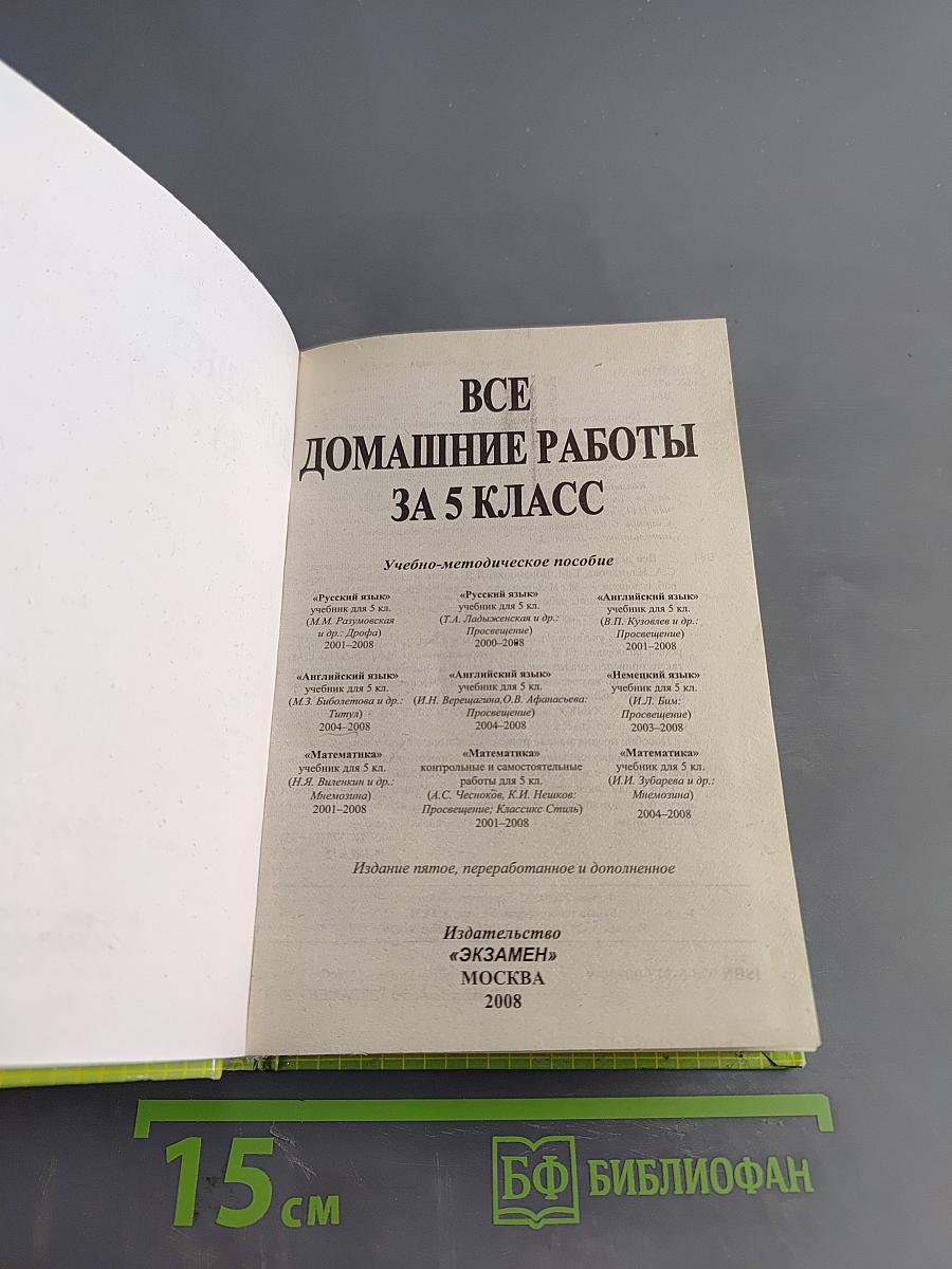 Все домашние работы за 5 класс