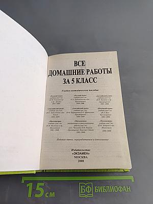 Все домашние работы за 5 класс
