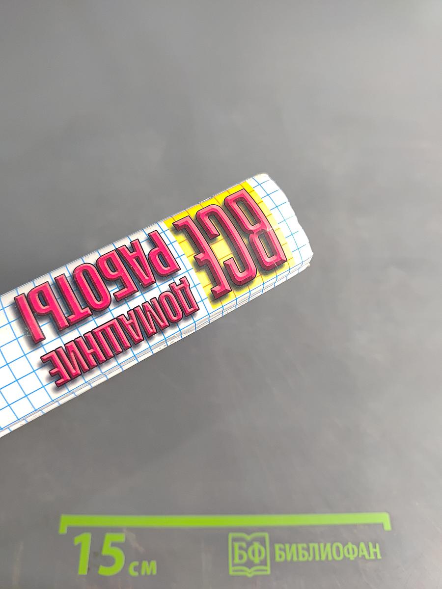 Все домашние работы за 5 класс
