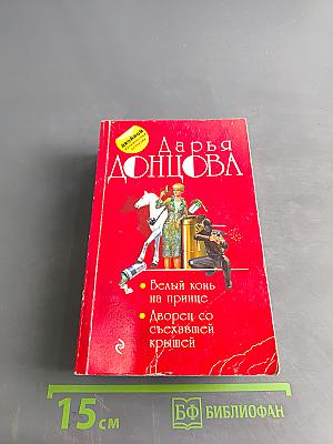 Белый конь на принце. Дворец со съехавшей крышей