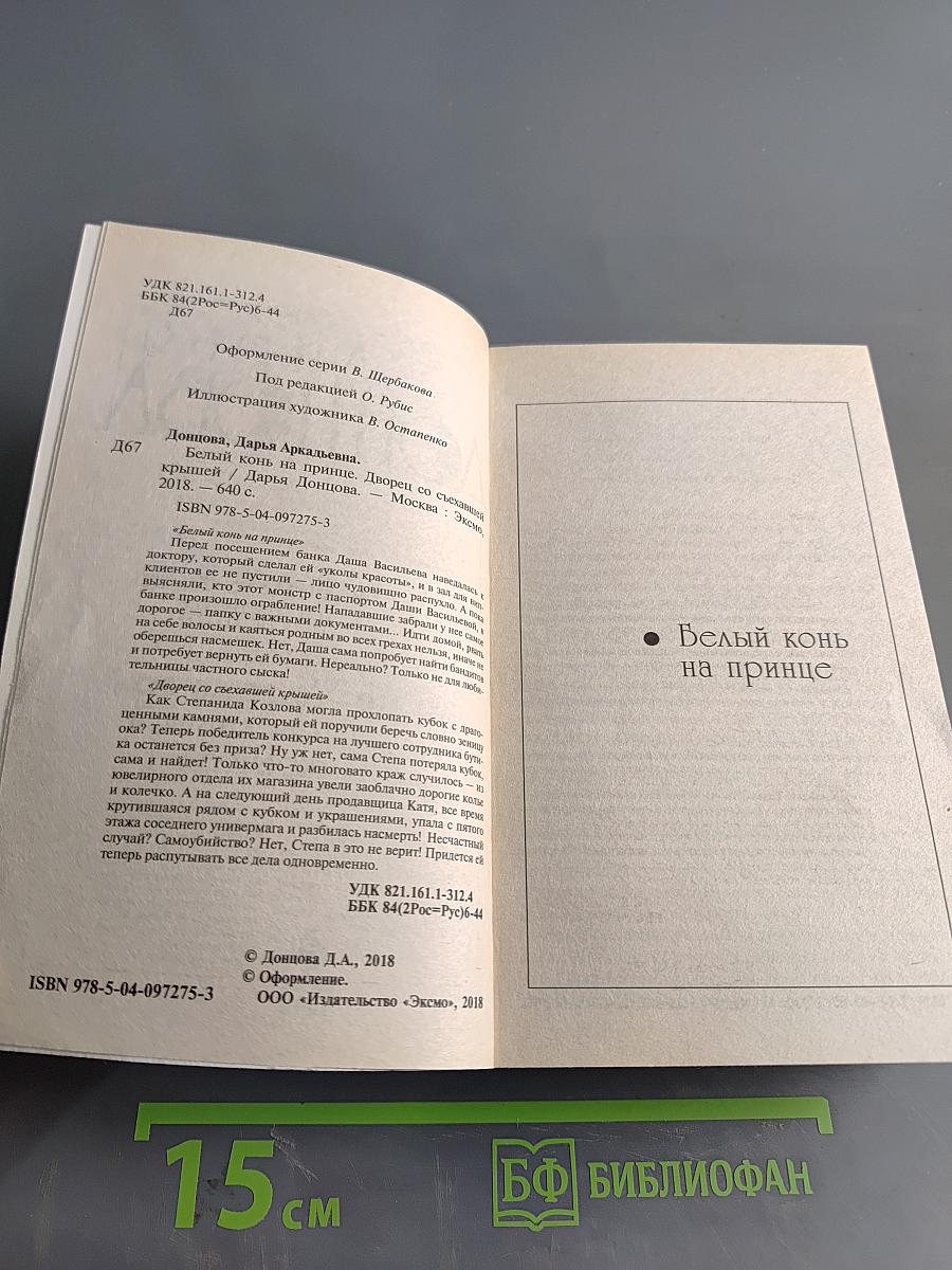 Белый конь на принце. Дворец со съехавшей крышей