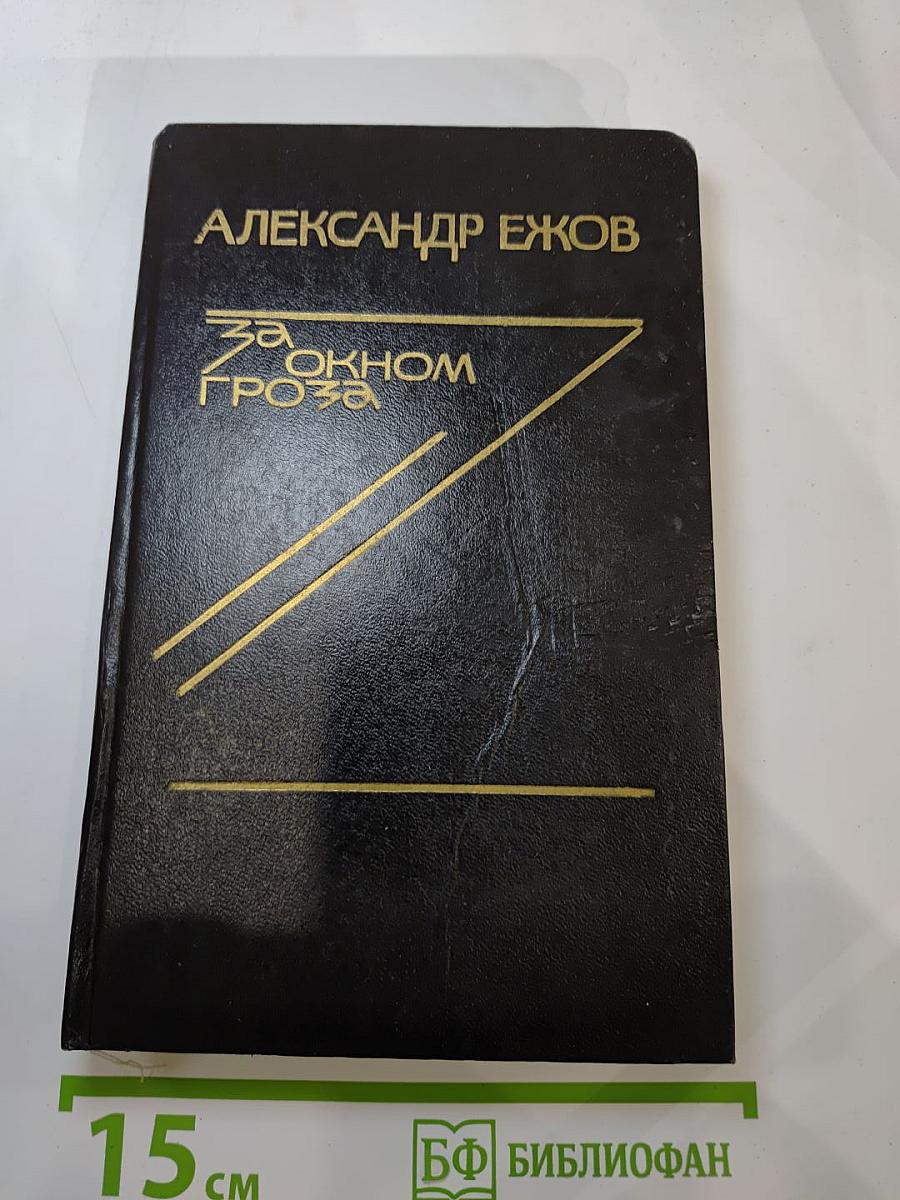 За окном гроза: Повести и рассказы