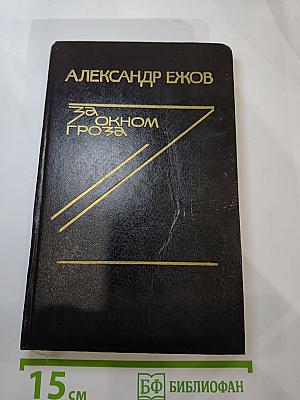 За окном гроза: Повести и рассказы