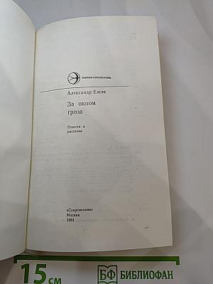 За окном гроза: Повести и рассказы