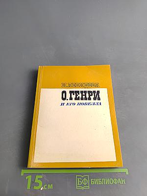 О. Генри и его новелла