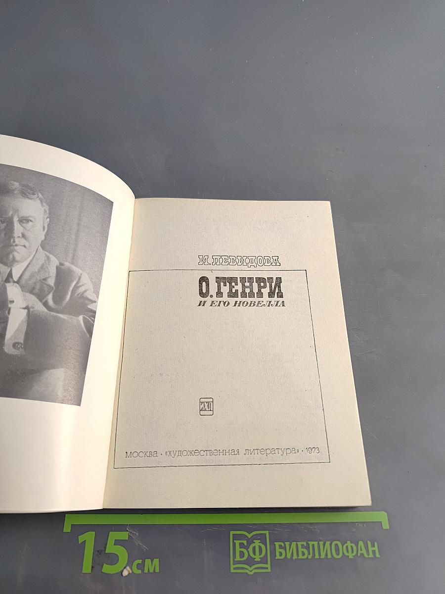 О. Генри и его новелла