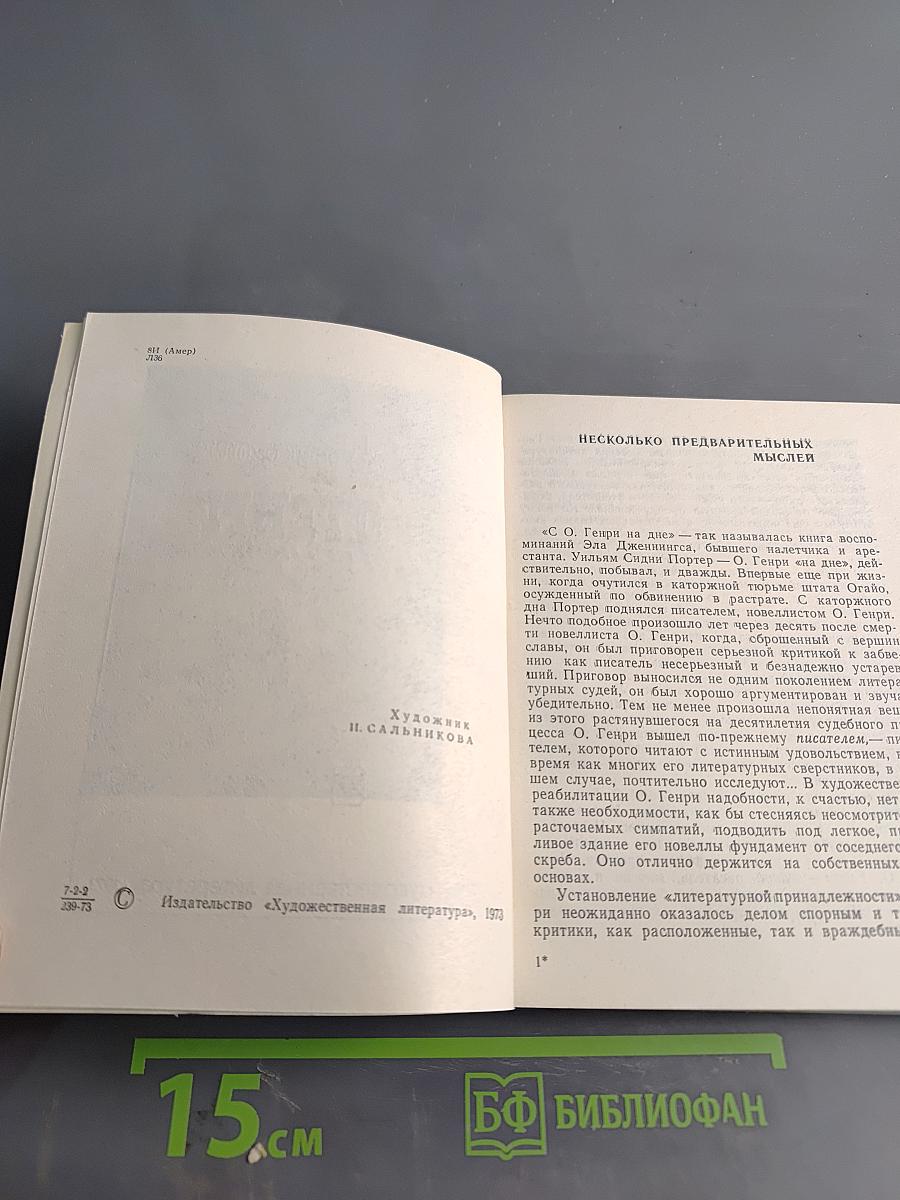 О. Генри и его новелла