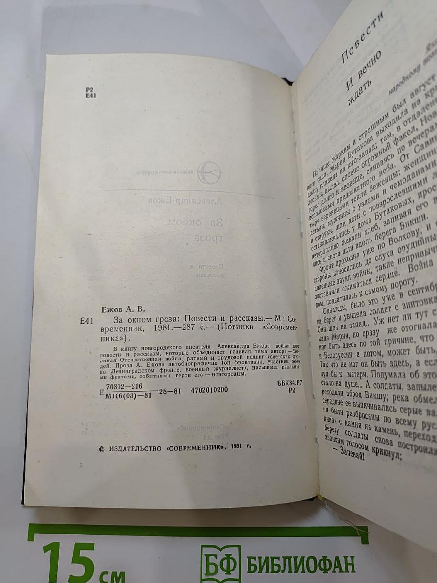 За окном гроза: Повести и рассказы
