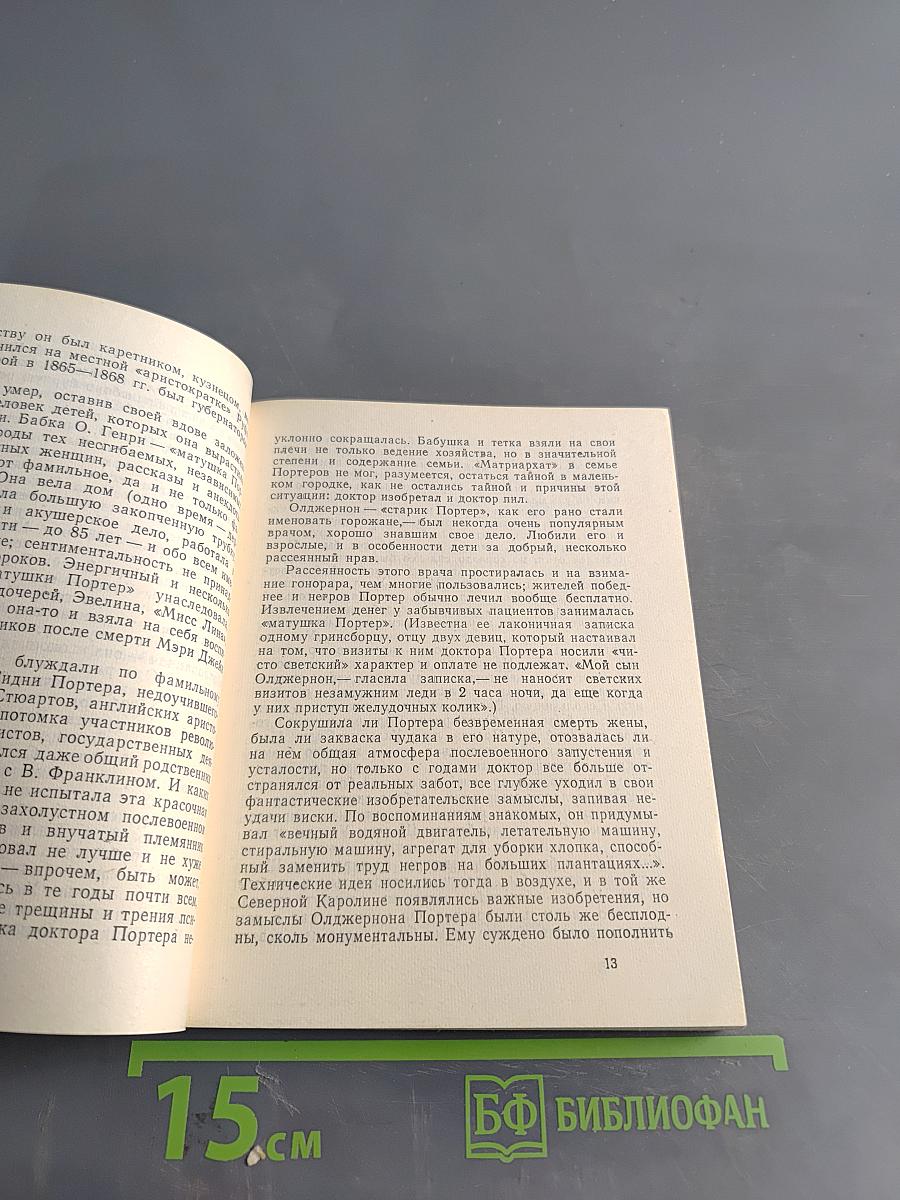 О. Генри и его новелла