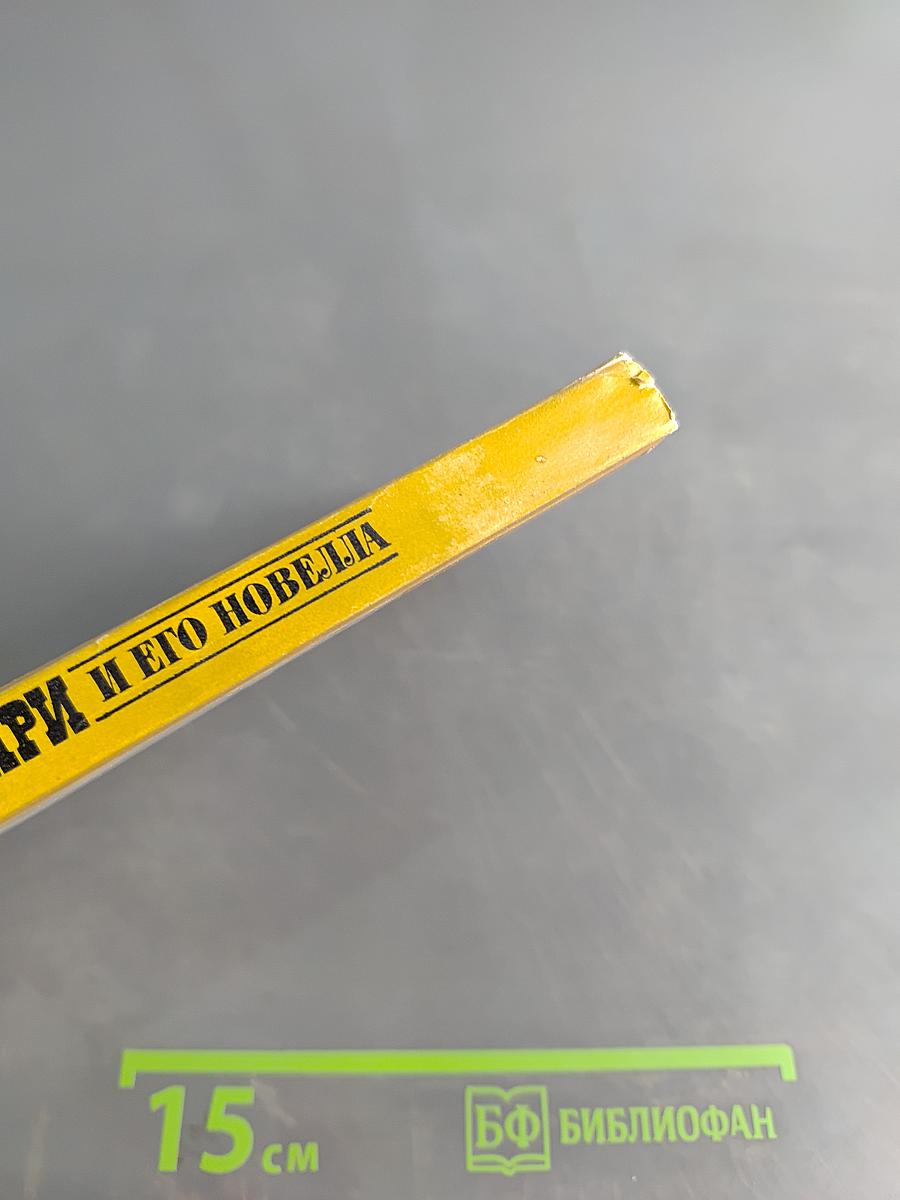 О. Генри и его новелла