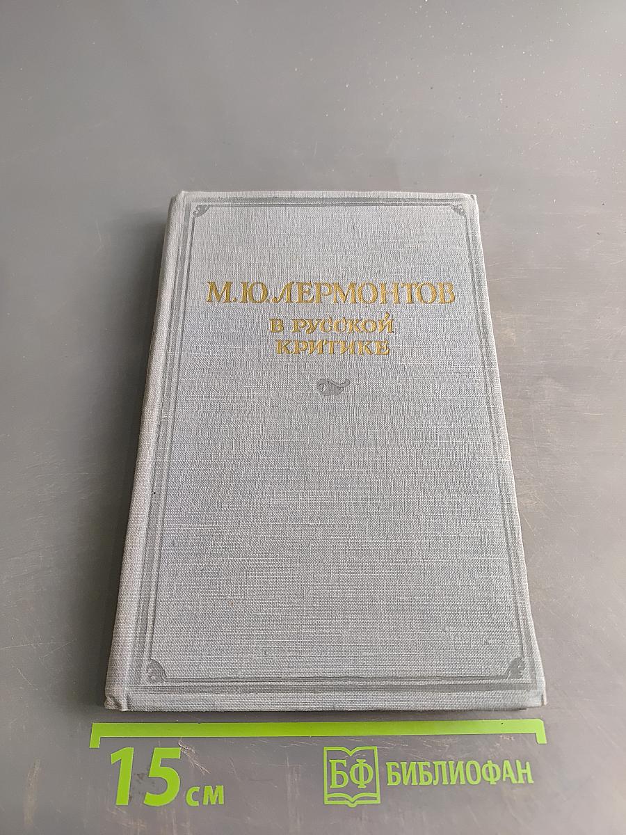 М.Ю. Лермонтов в русской критике. Сборник статей