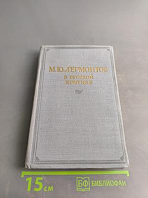 М.Ю. Лермонтов в русской критике. Сборник статей