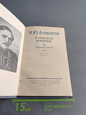 М.Ю. Лермонтов в русской критике. Сборник статей