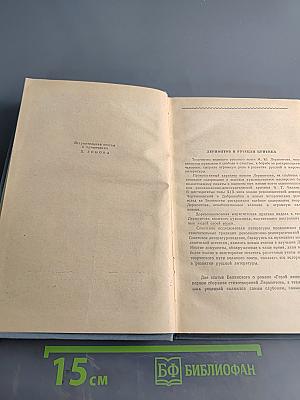 М.Ю. Лермонтов в русской критике. Сборник статей