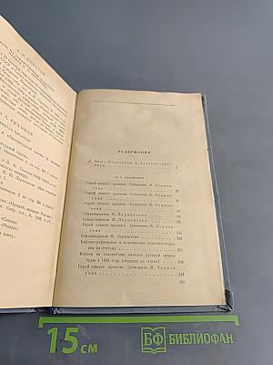 М.Ю. Лермонтов в русской критике. Сборник статей