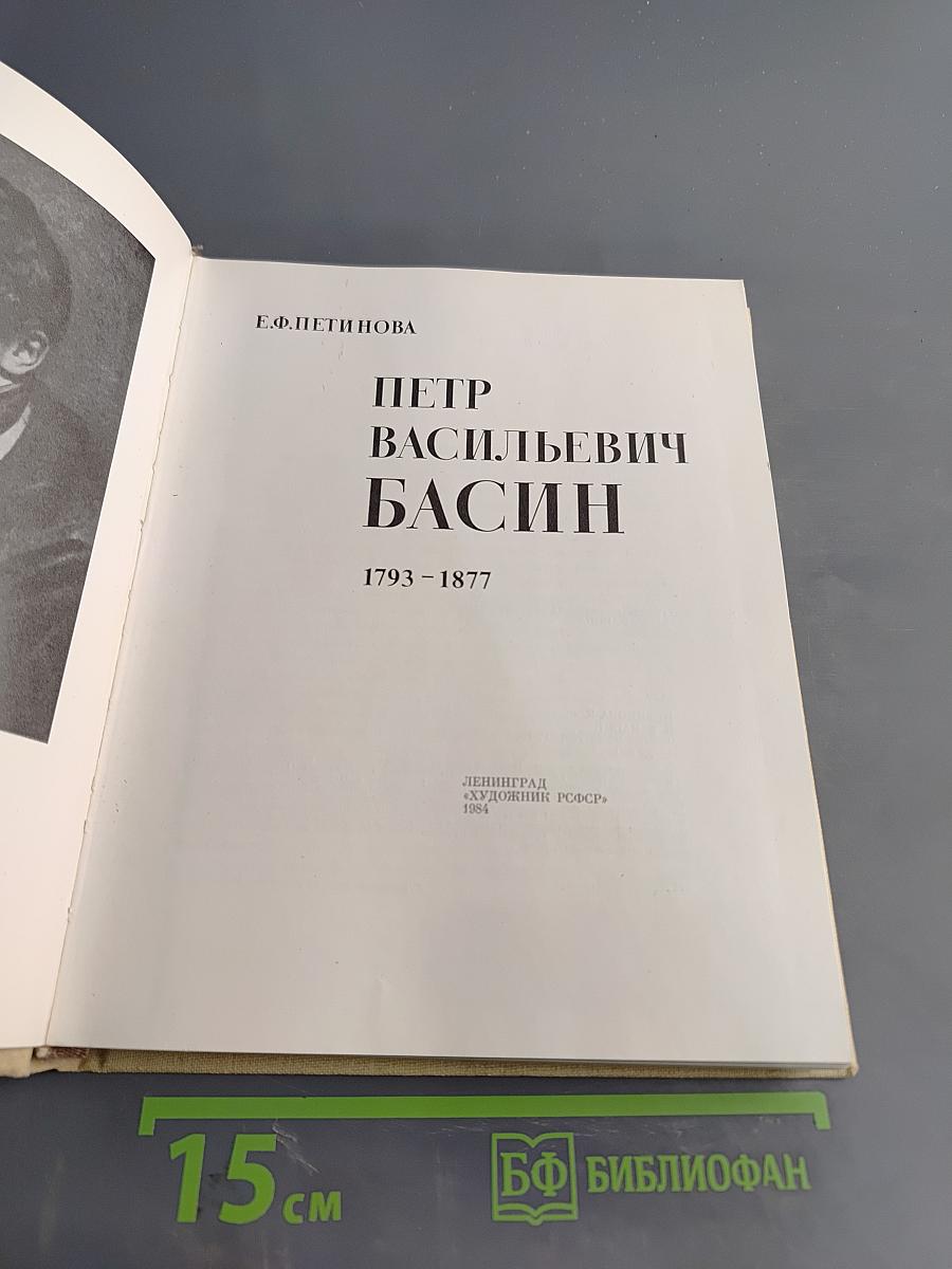 Петр Васильевич Басин. 1793-1877