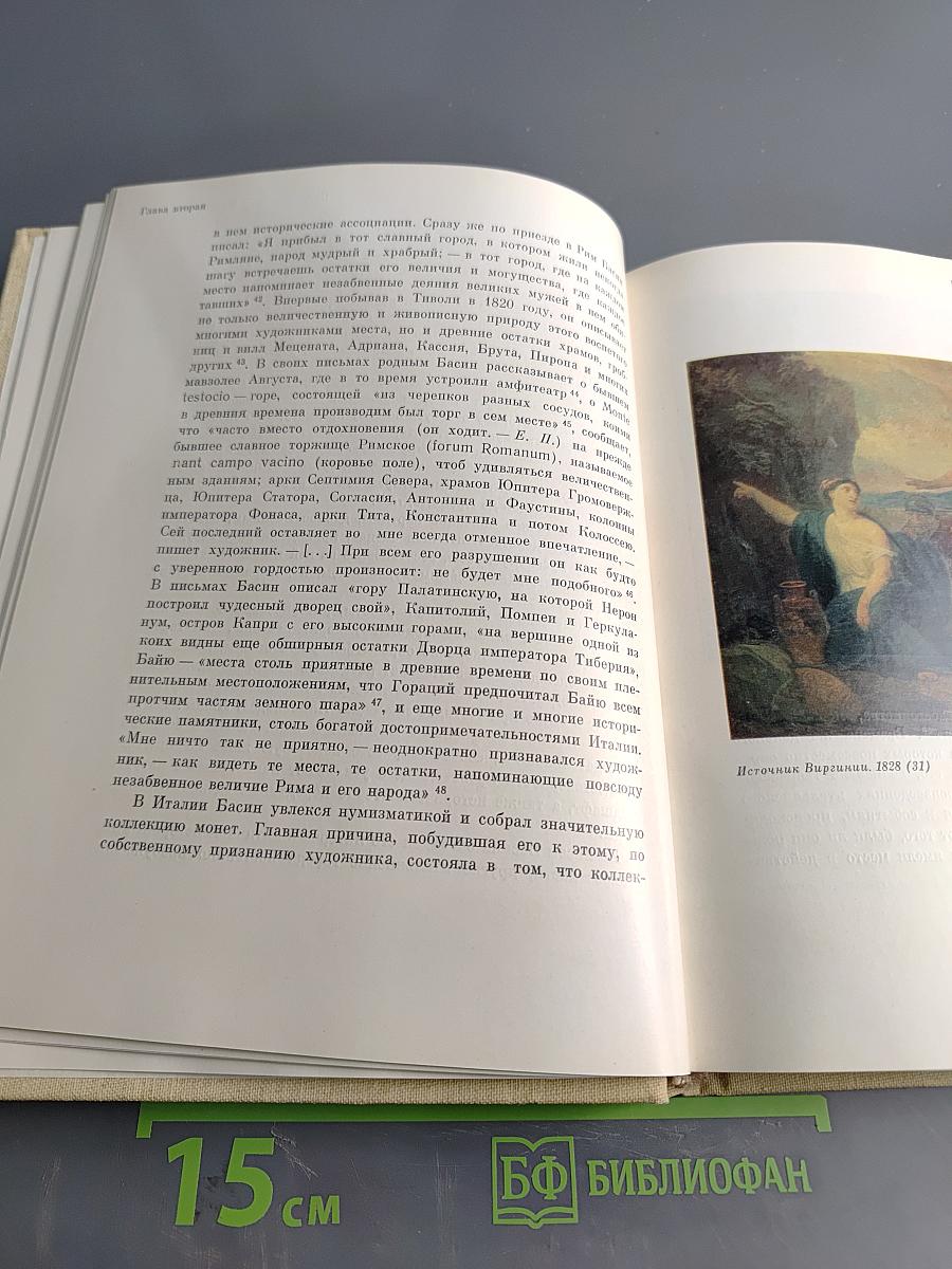 Петр Васильевич Басин. 1793-1877