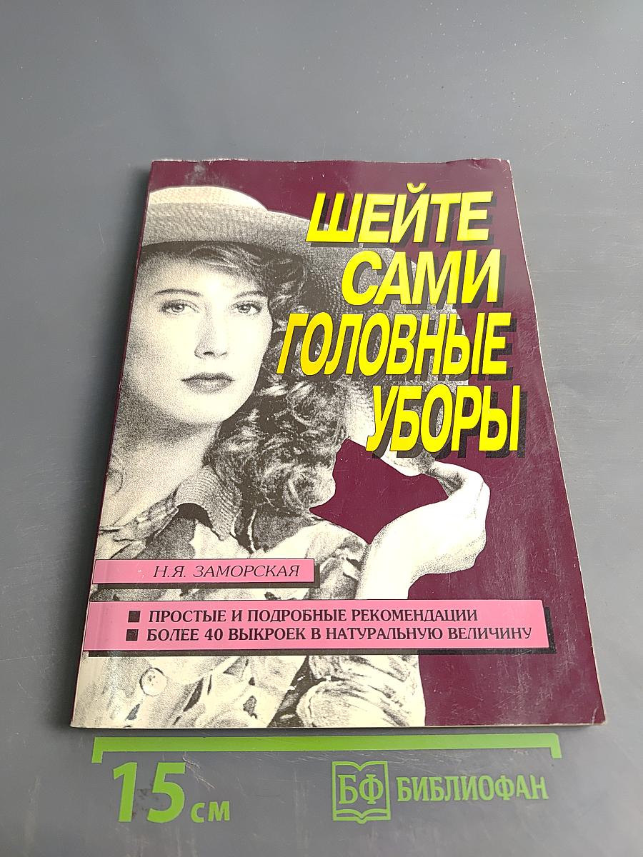 Шейте сами головные уборы