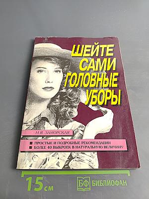 Шейте сами головные уборы