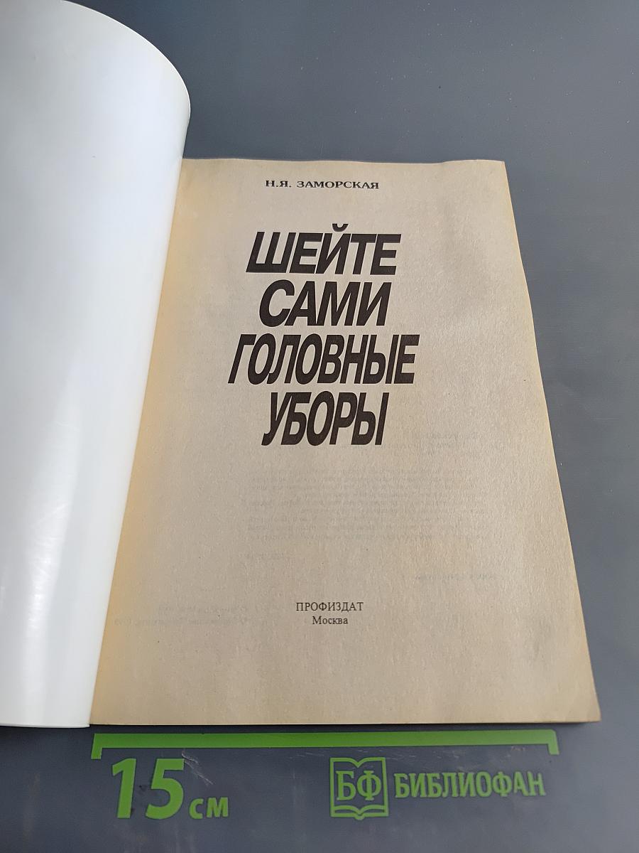 Шейте сами головные уборы
