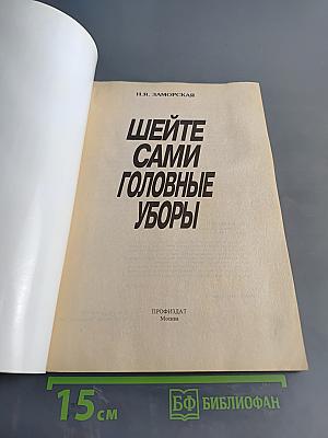 Шейте сами головные уборы