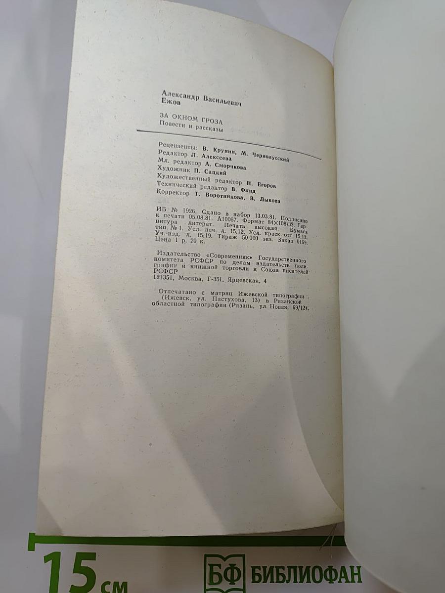 За окном гроза: Повести и рассказы