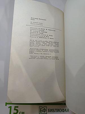 За окном гроза: Повести и рассказы