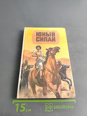 Юный сипай