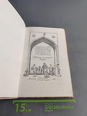 Юный сипай