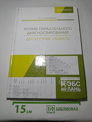 Теория параллельного диагностирования дискретные объекты