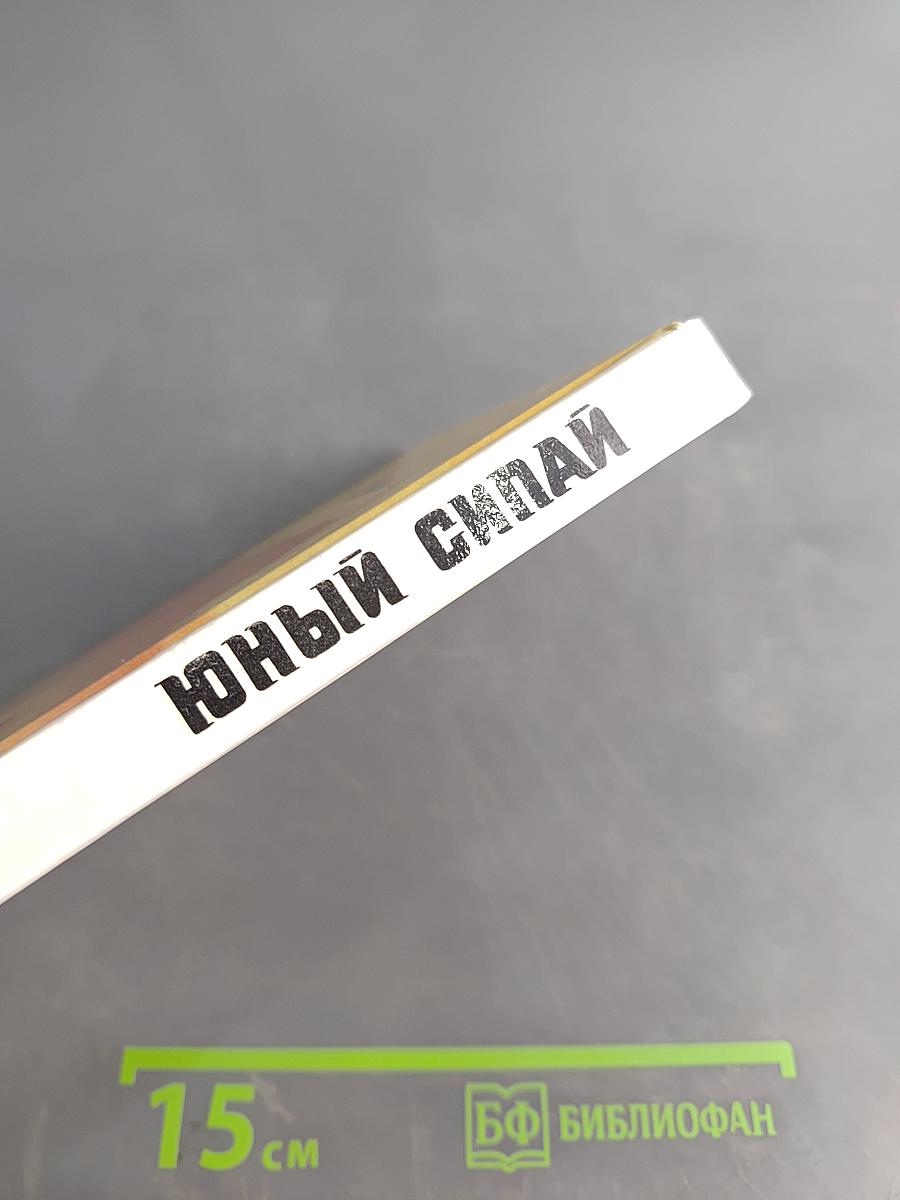Юный сипай