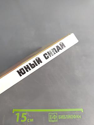 Юный сипай