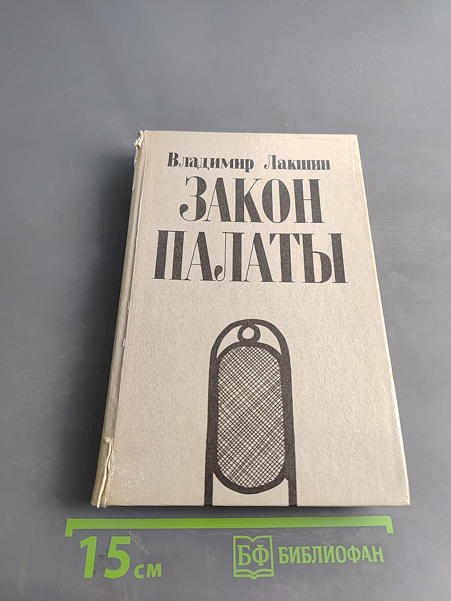 Закон палаты
