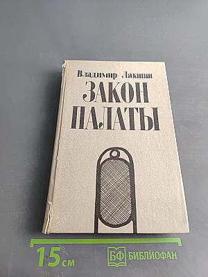 Закон палаты