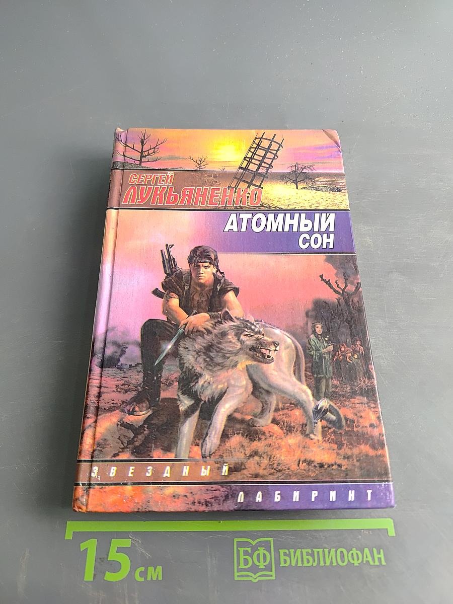 Атомный сон