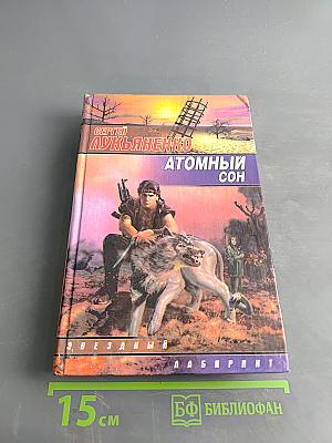 Атомный сон