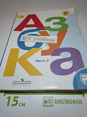 Азбука. 1 класс. Часть 2