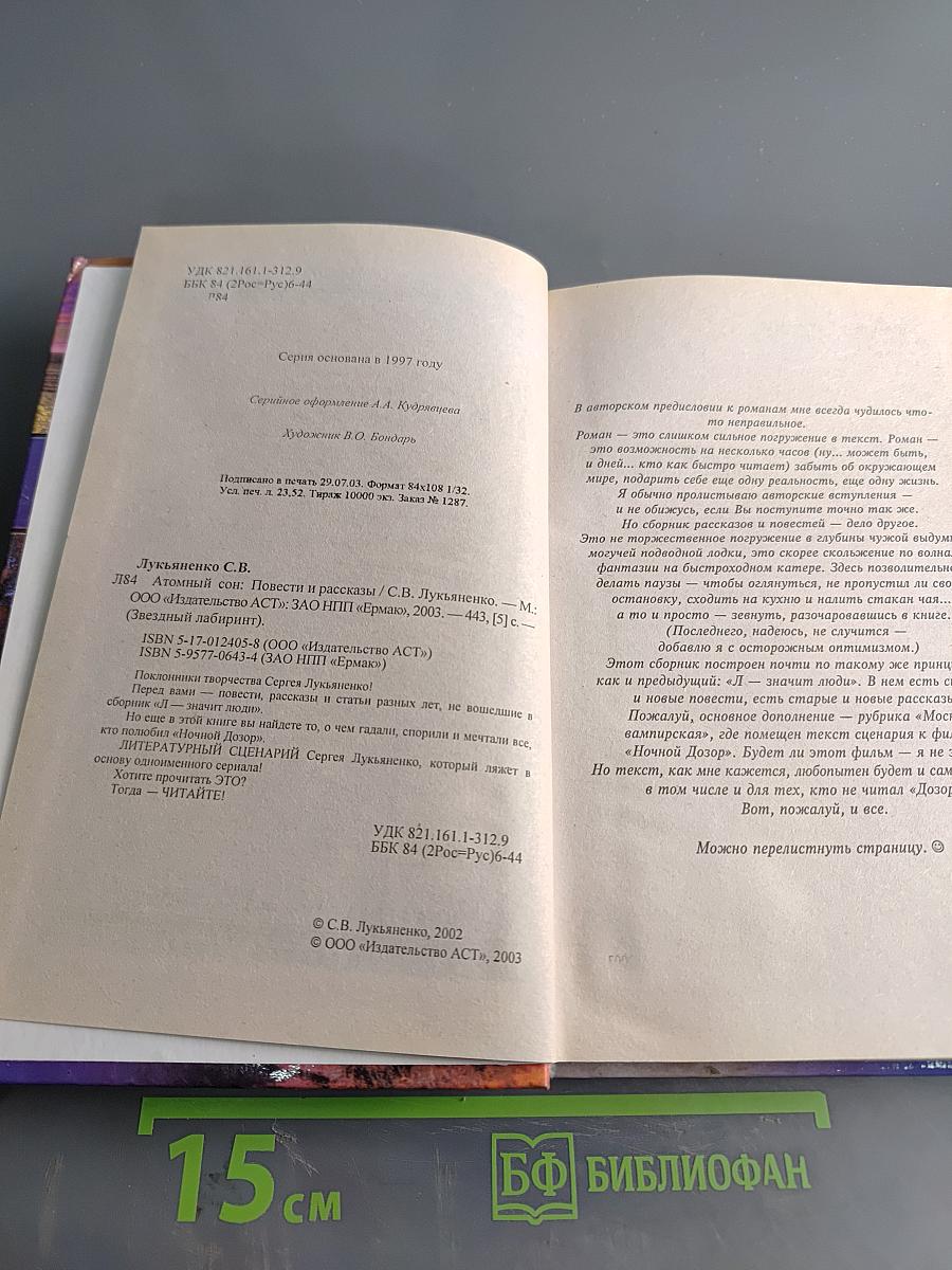 Атомный сон