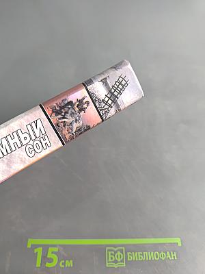 Атомный сон