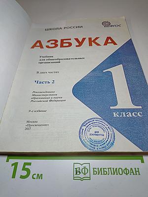 Азбука. 1 класс. Часть 2