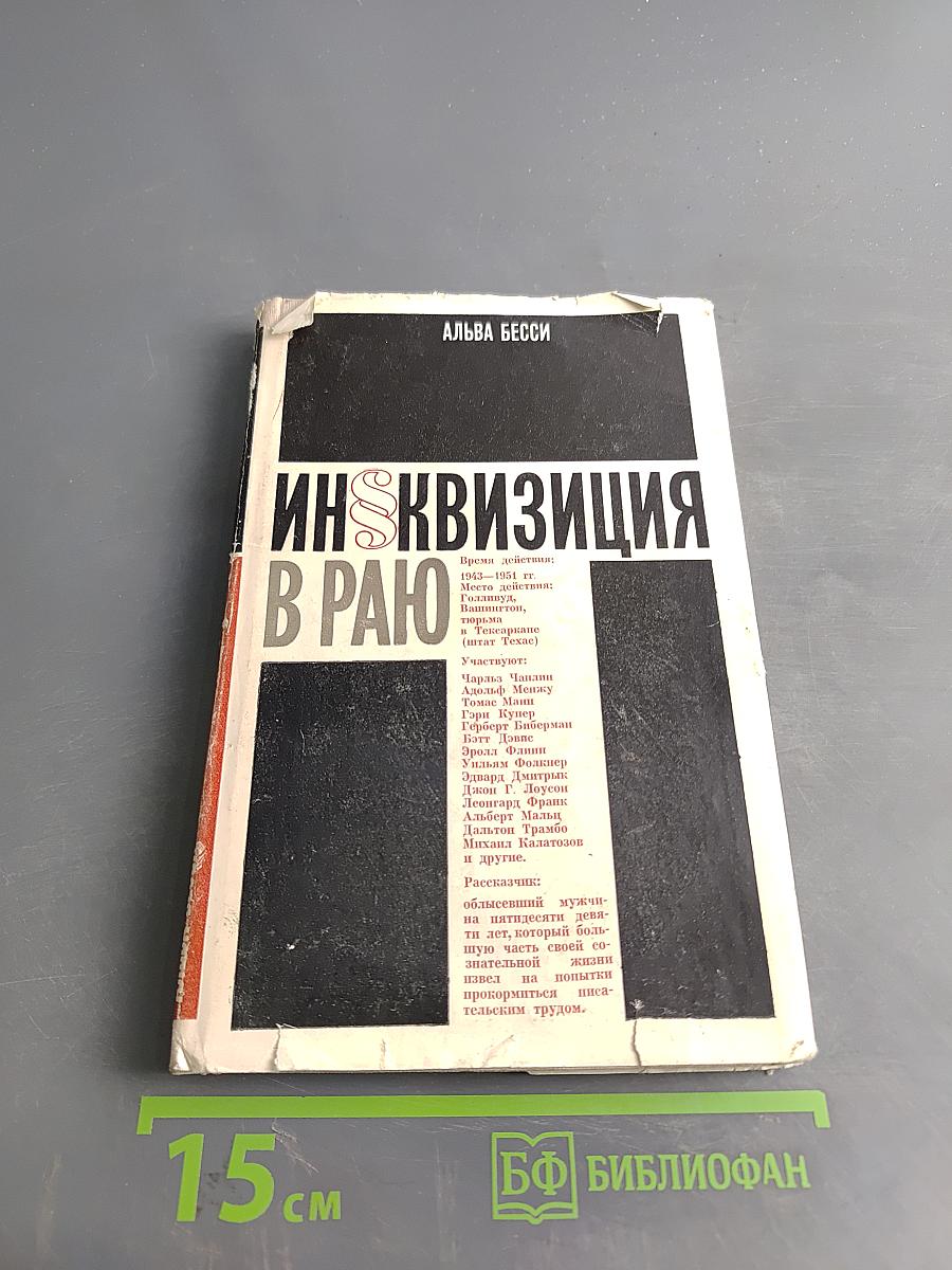 Инквизиция в раю